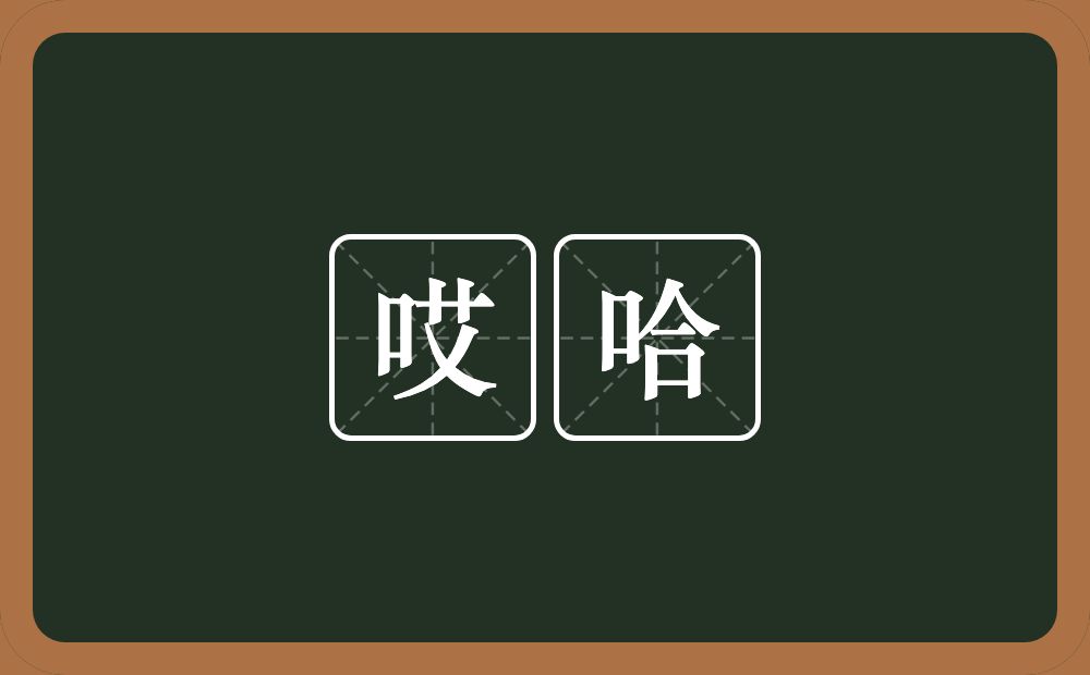 哎哈的近义词/反义词