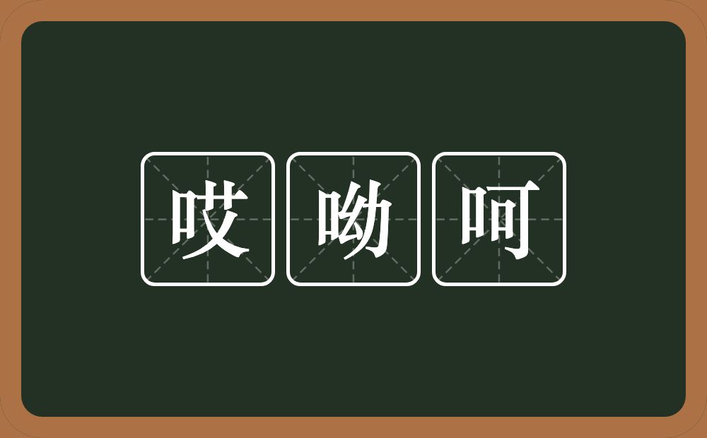 哎呦呵的近义词/反义词