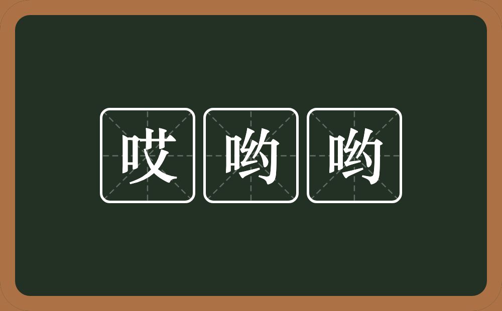 哎哟哟的意思？哎哟哟是什么意思？