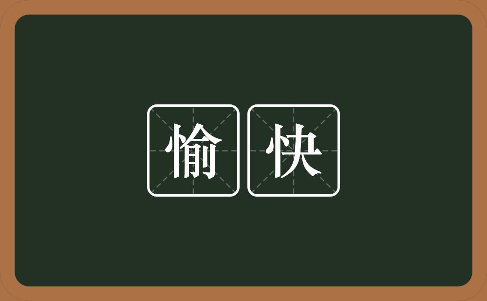 愉快的意思?愉快是什么意思?