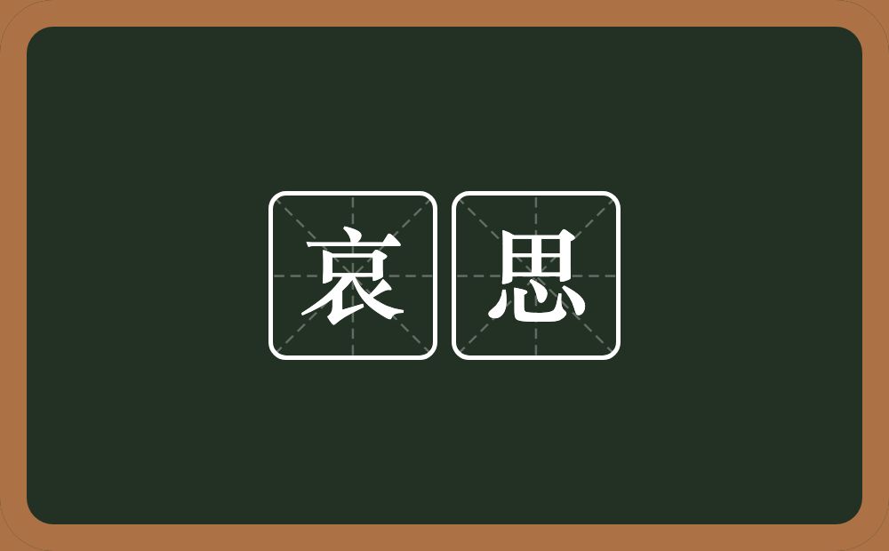 哀思的意思?哀思是什么意思?