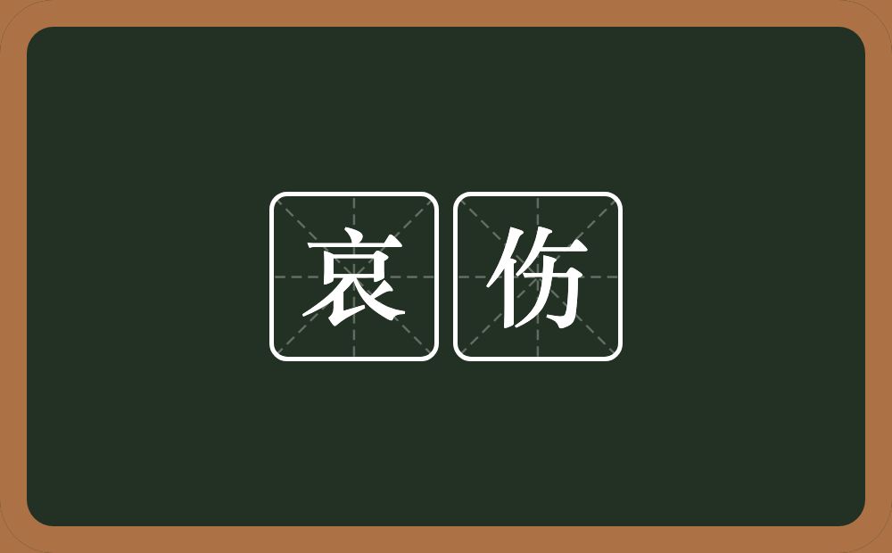 哀伤的意思?哀伤是什么意思?