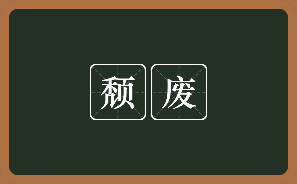 颓废的意思?颓废是什么意思?