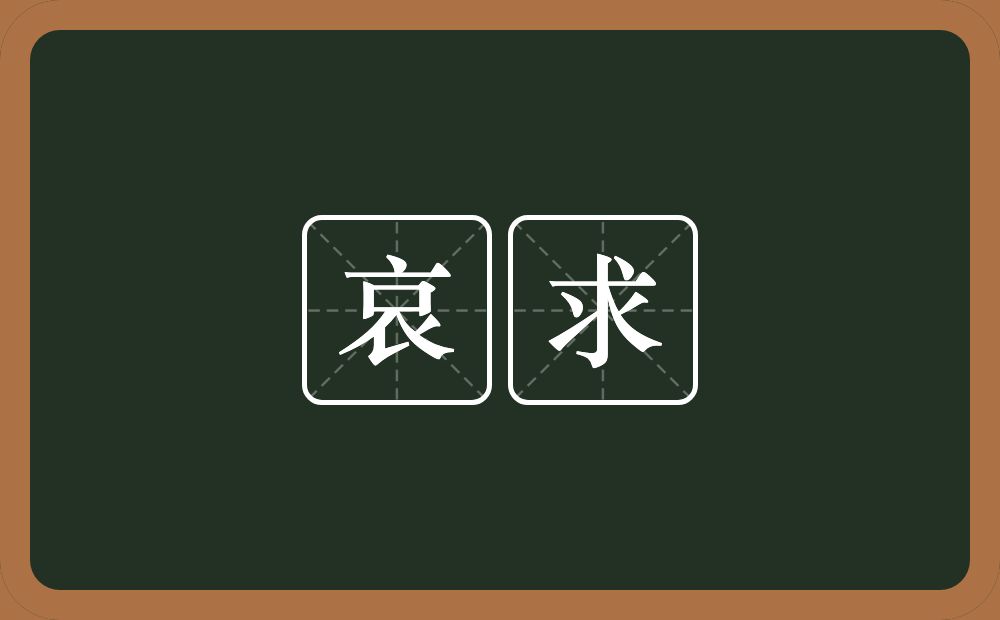 哀求的意思?哀求是什么意思?