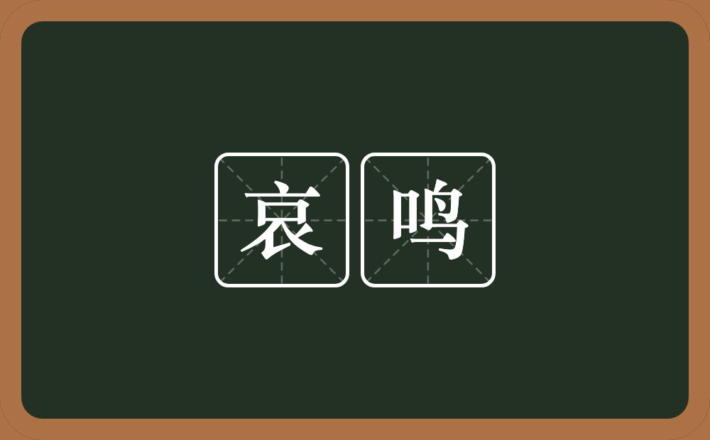 哀鸣的意思？哀鸣是什么意思？