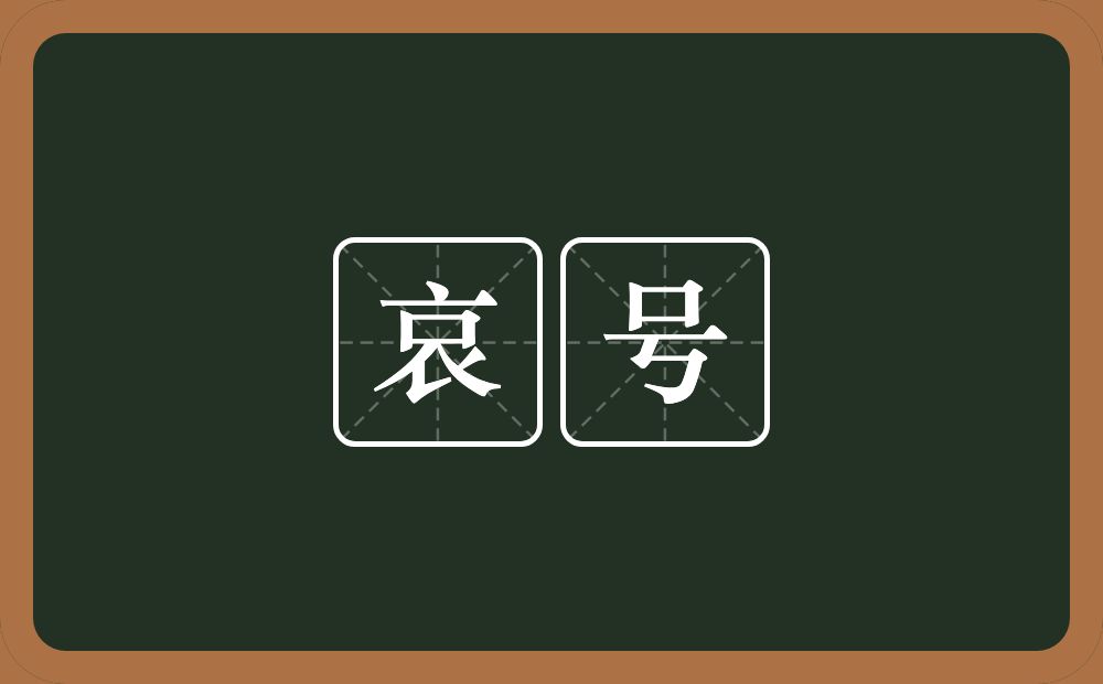 哀号的意思?哀号是什么意思?