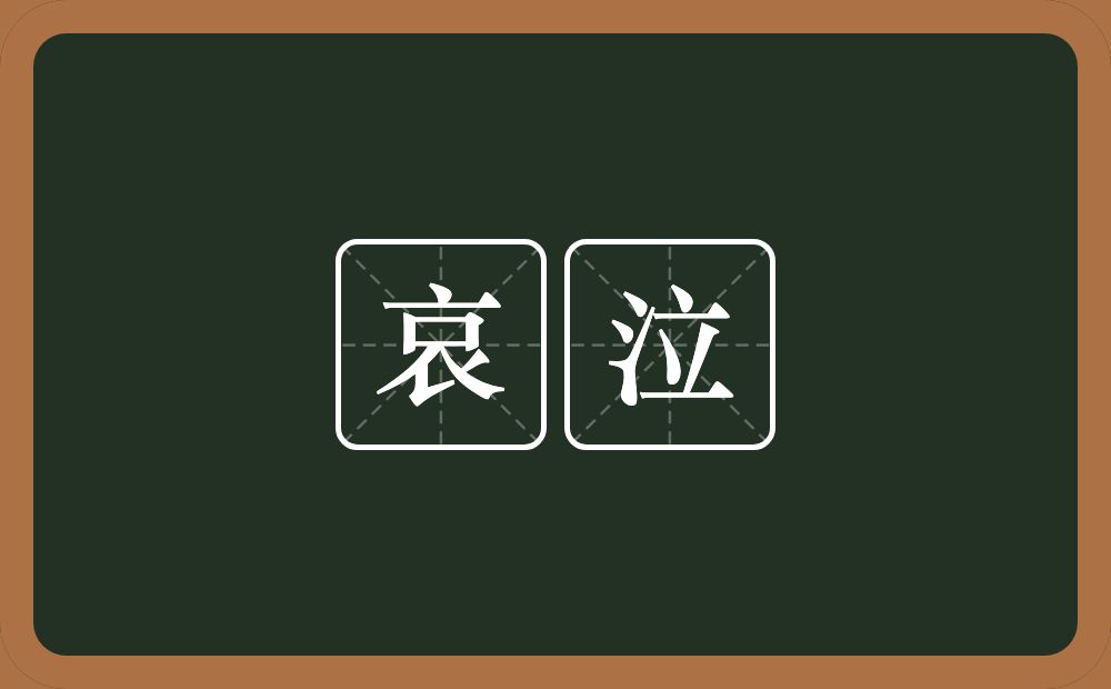 哀泣的意思?哀泣是什么意思?