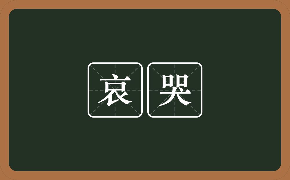 哀哭的意思？哀哭是什么意思？