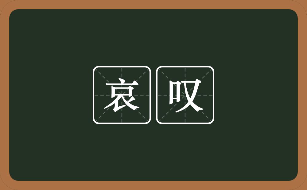 哀叹的意思?哀叹是什么意思?