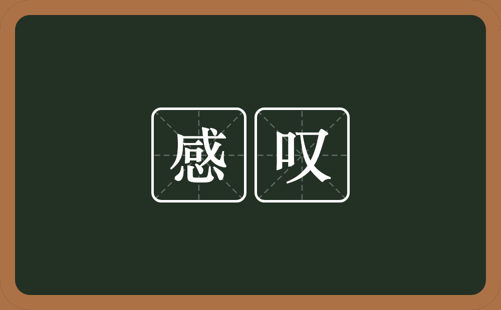 感叹的意思?感叹是什么意思?