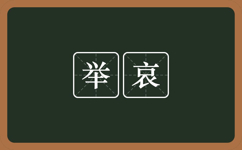 举哀的近义词/反义词