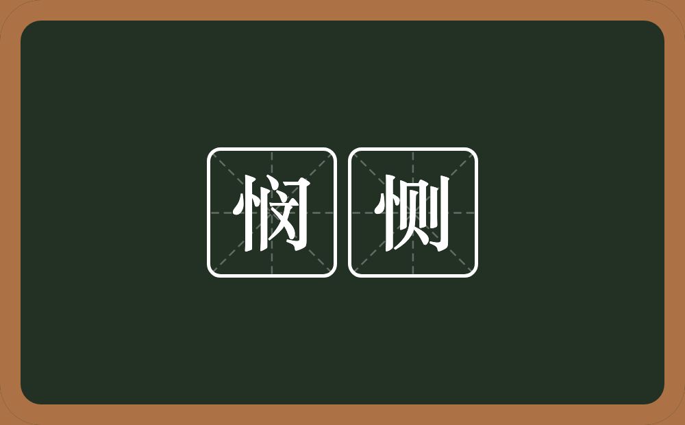悯恻的意思?悯恻是什么意思?
