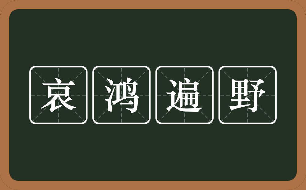 哀鸿遍野的意思？哀鸿遍野是什么意思？