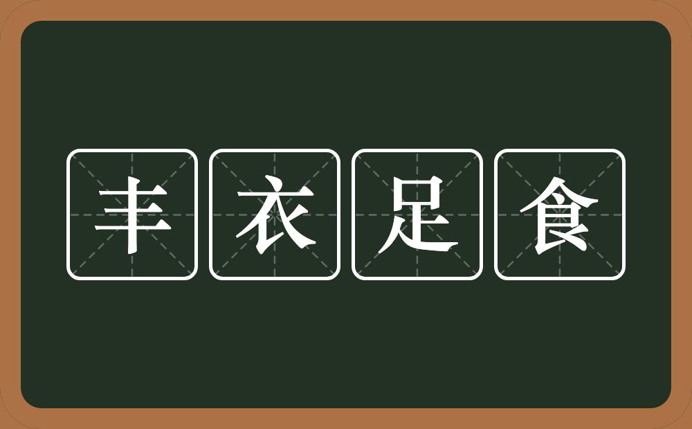 丰衣足食的意思？丰衣足食是什么意思？