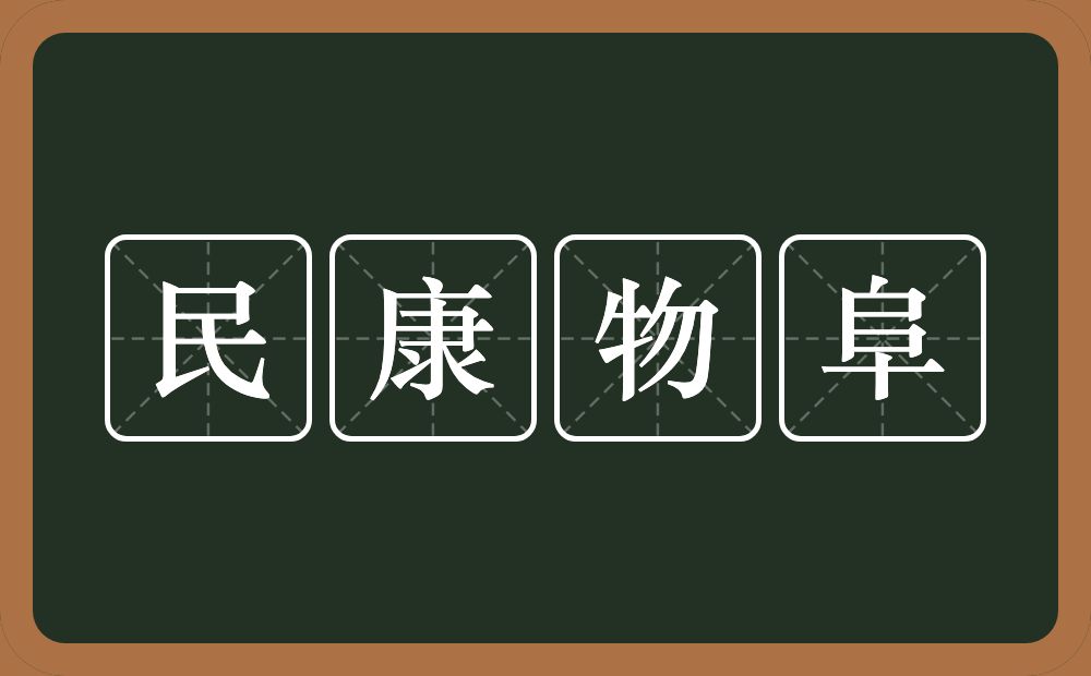 民康物阜的意思?民康物阜是什么意思?