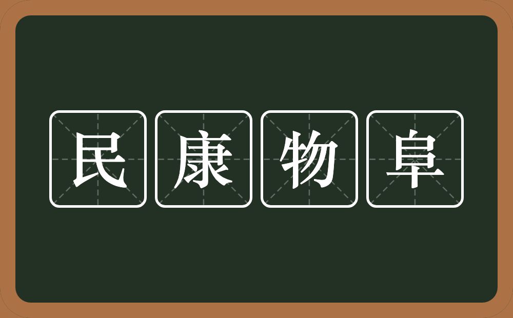 民康物阜的意思？民康物阜是什么意思？