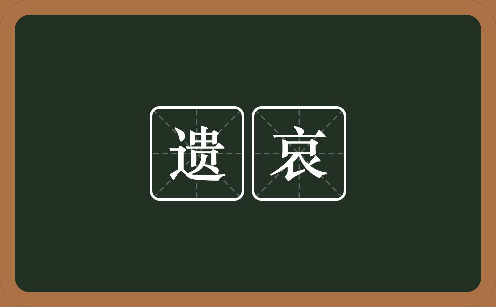遗哀的意思？遗哀是什么意思？