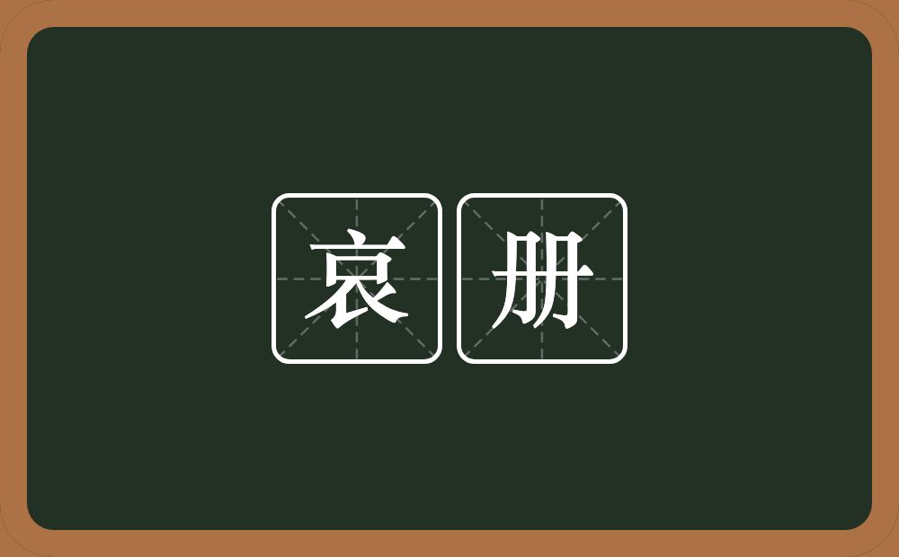 哀册的意思？哀册是什么意思？