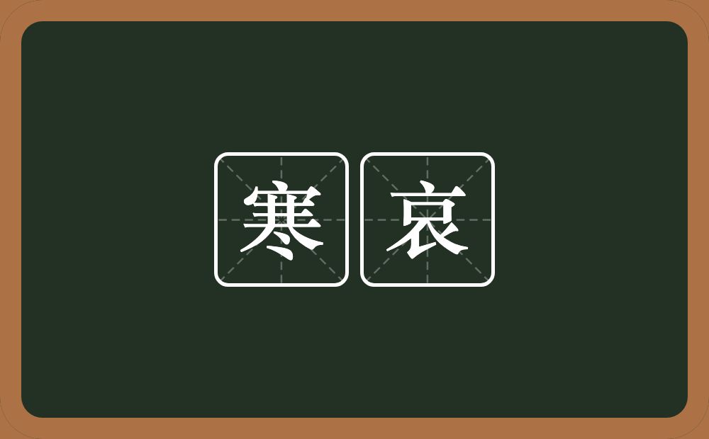 寒哀的意思？寒哀是什么意思？