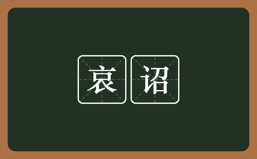 哀诏的意思？哀诏是什么意思？