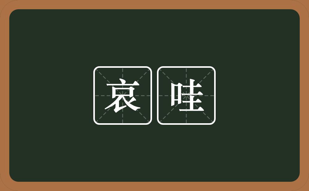 哀哇的意思？哀哇是什么意思？