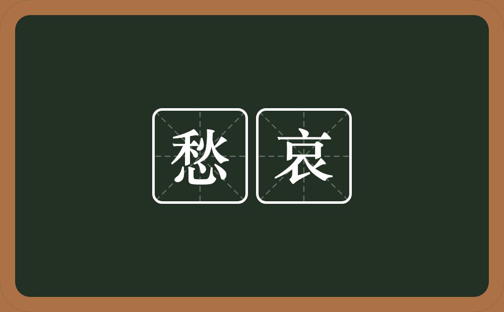 愁哀的意思？愁哀是什么意思？