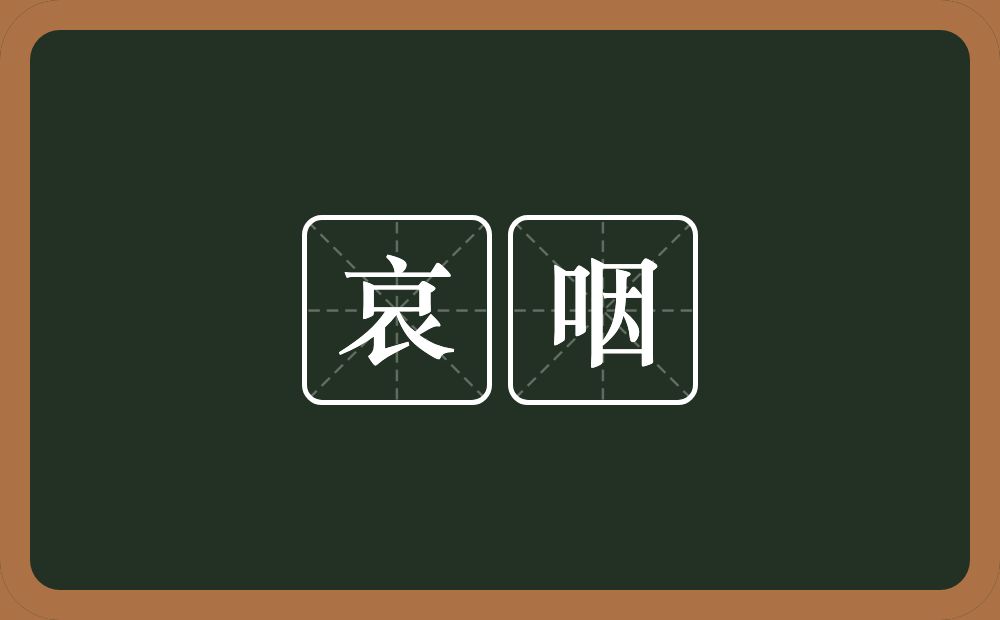 哀咽的意思？哀咽是什么意思？