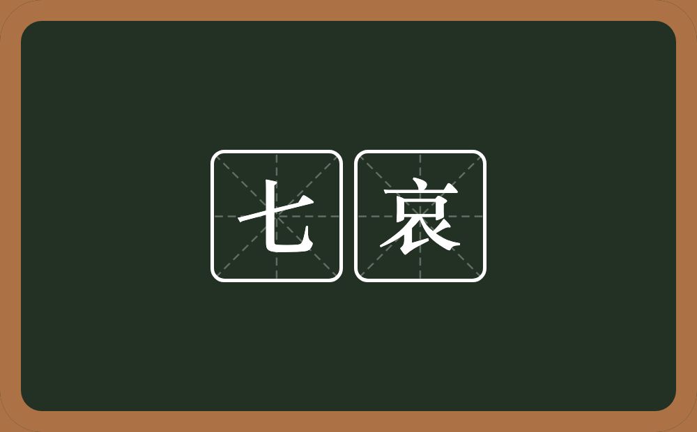 七哀的意思？七哀是什么意思？