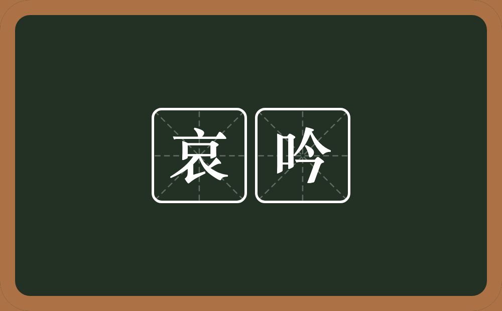 哀吟的近义词/反义词