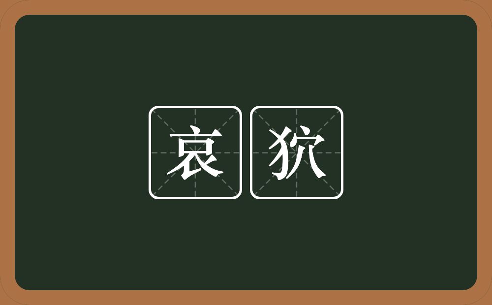 哀狖的近义词/反义词