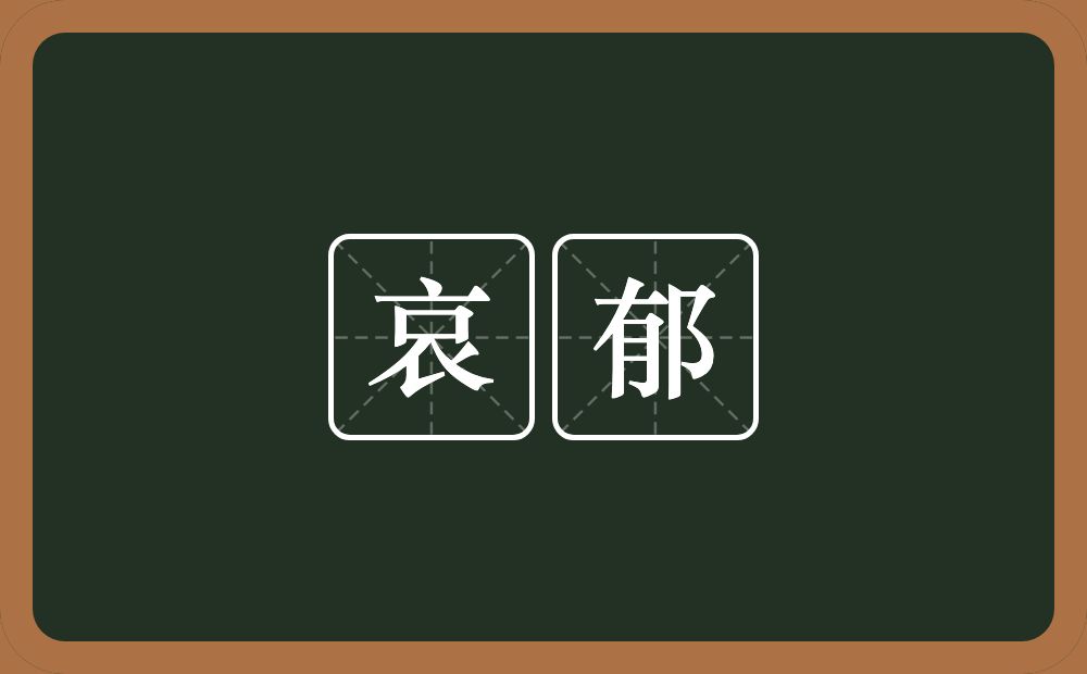 哀郁的意思？哀郁是什么意思？