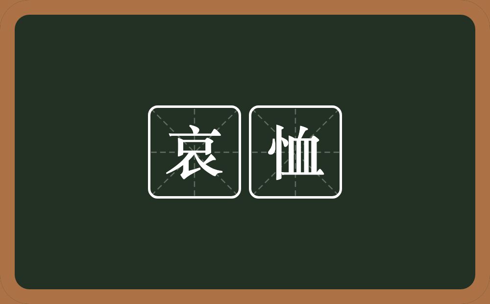 哀恤的意思？哀恤是什么意思？