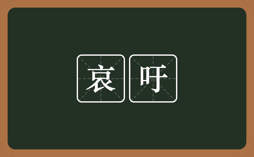 哀吁的近义词/反义词