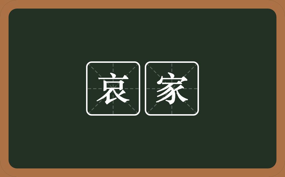 哀家的意思？哀家是什么意思？