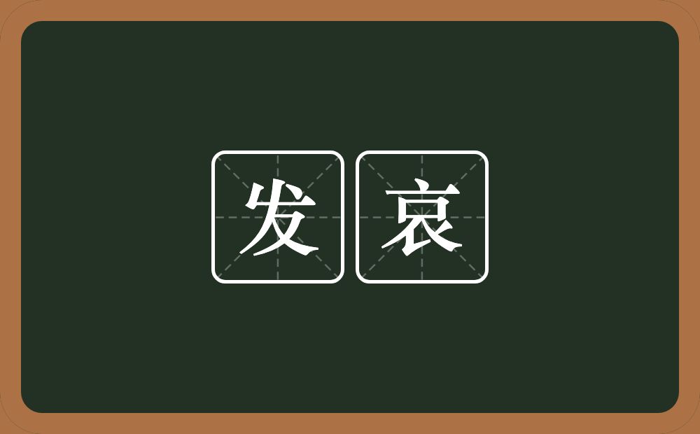 发哀的近义词/反义词