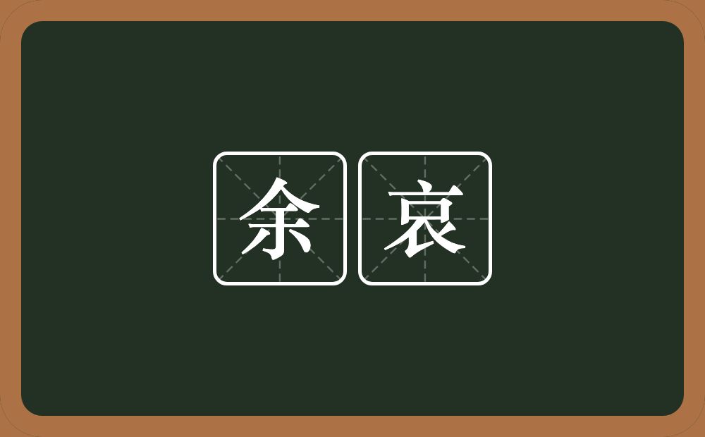 余哀的意思？余哀是什么意思？