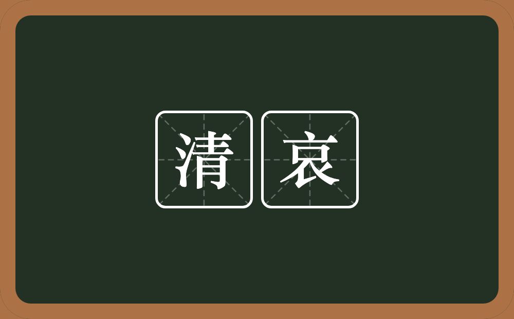 清哀的意思？清哀是什么意思？