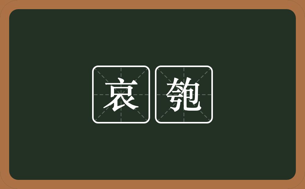 哀匏的意思？哀匏是什么意思？