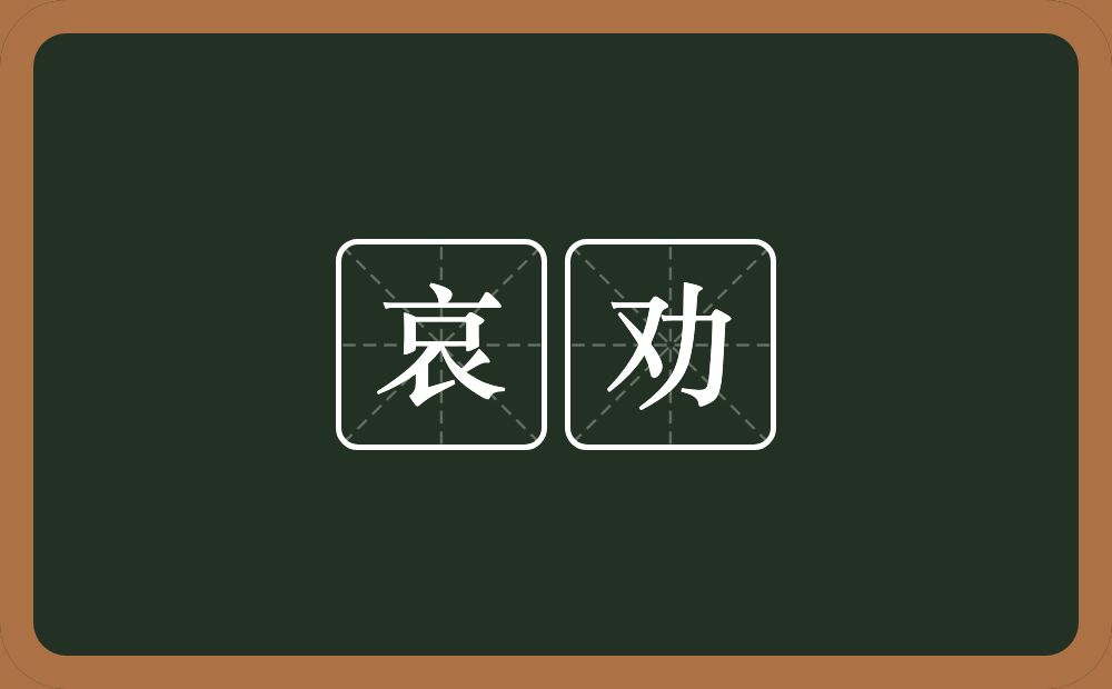 哀劝的意思？哀劝是什么意思？