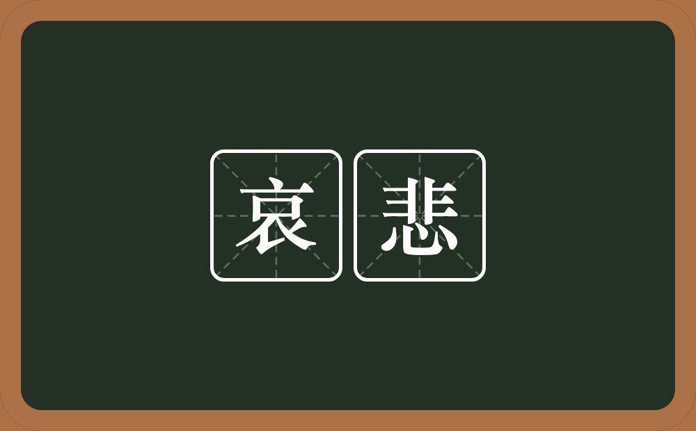 哀悲的近义词/反义词