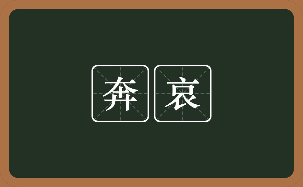 奔哀的意思？奔哀是什么意思？