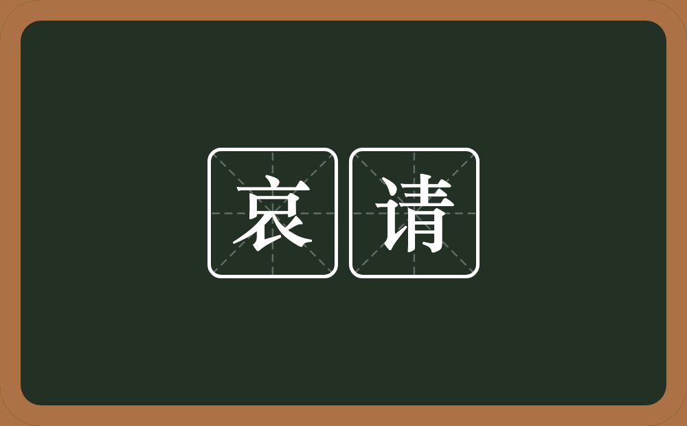 哀请的近义词/反义词