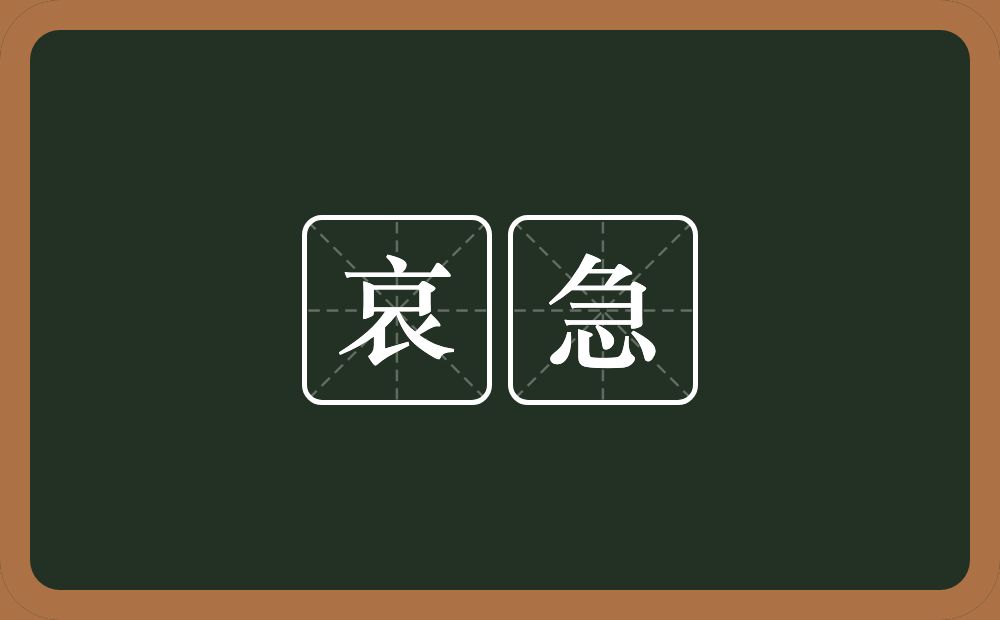 哀急的近义词/反义词