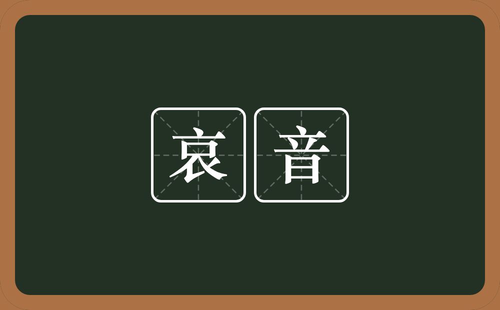 哀音的意思？哀音是什么意思？