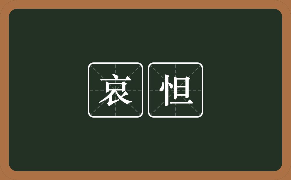 哀怛的意思？哀怛是什么意思？