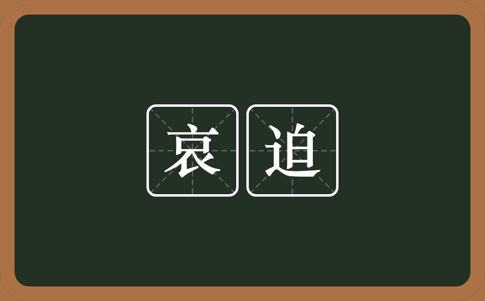 哀迫的近义词/反义词