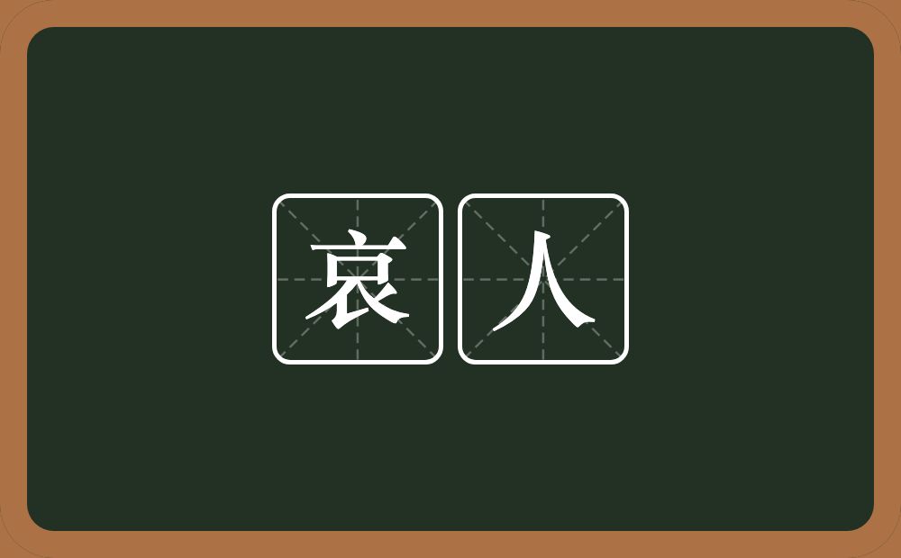 哀人的意思？哀人是什么意思？