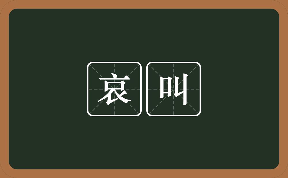 哀叫的近义词/反义词