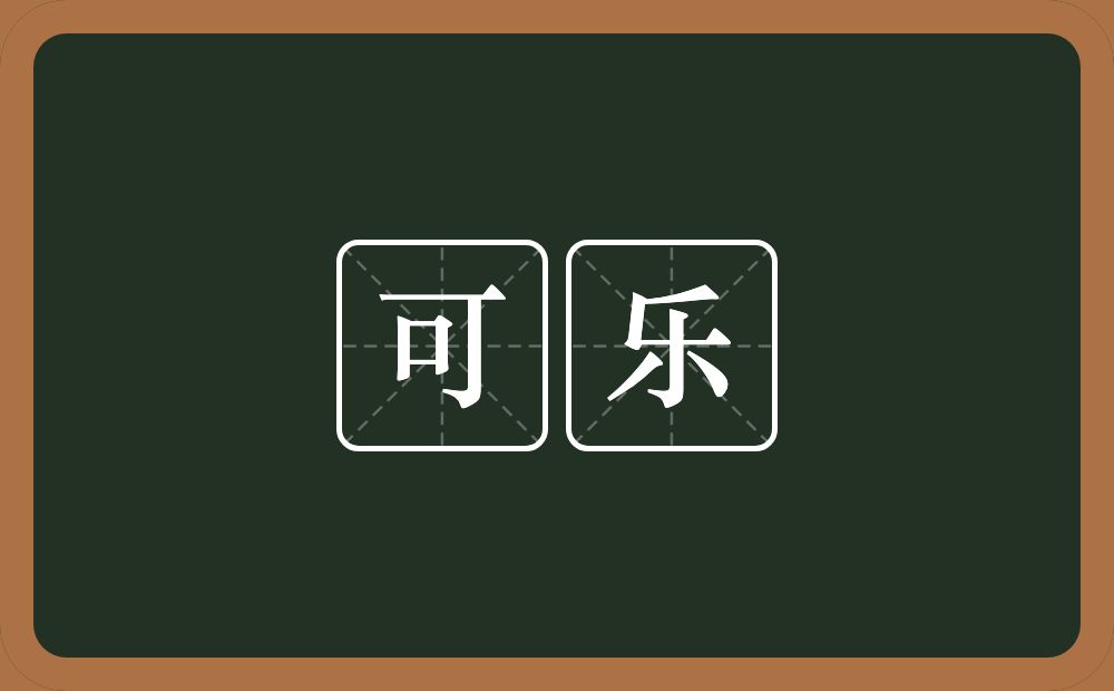 可乐的意思？可乐是什么意思？