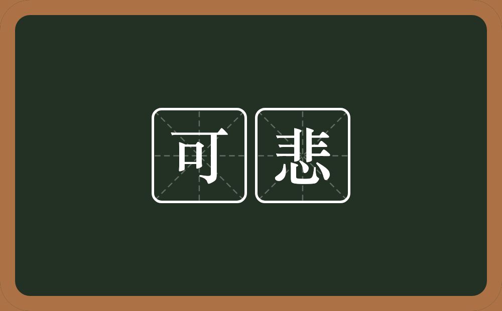 可悲的近义词/反义词